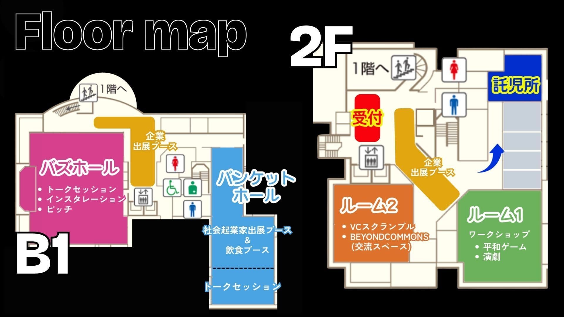 フロアマップ：B1 バズホール（トークセッション・インスタレーション・ピッチ）、バンケットホール（社会起業家出展ブース・飲食ブース・トークセッション）、企業出展ブース／2F 受付、ルーム1（ワークショップ：平和ゲーム・演劇）、ルーム2（VCスクランブル・BEYOND COMMONS 交流スペース）、企業出展ブース、託児所